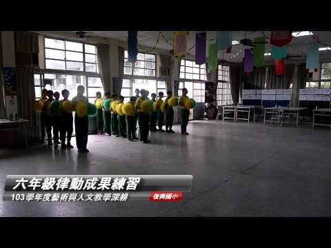 103年度臺中市霧峰區復興國民小學「藝術與人文領域教學深耕計畫」─「舞動」躍復興_封面照片