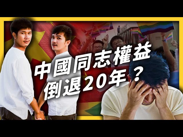 多所大學LGBTQ公眾號被封！性少數族群在中國，到底面臨哪些困境？《 左邊鄰居觀察日記 》EP 054｜志祺七七