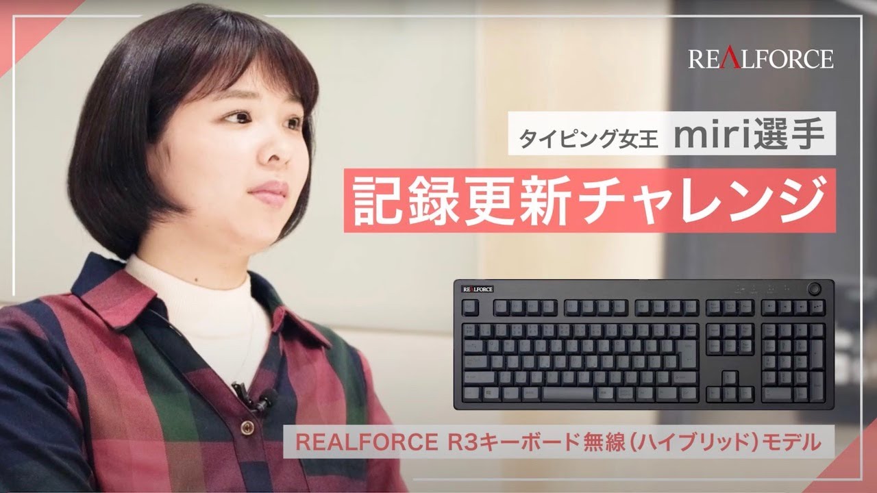 タイピングの女王miriさん REALFORCE R3キーボード（無線モデル）で大会記録にチャレンジ！