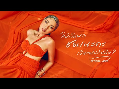 WONDERFRAME - แพ้เป็นพระชอบนะคะเป็นแฟนกันมั้ย? 【 OFFICIAL VIDEO 】