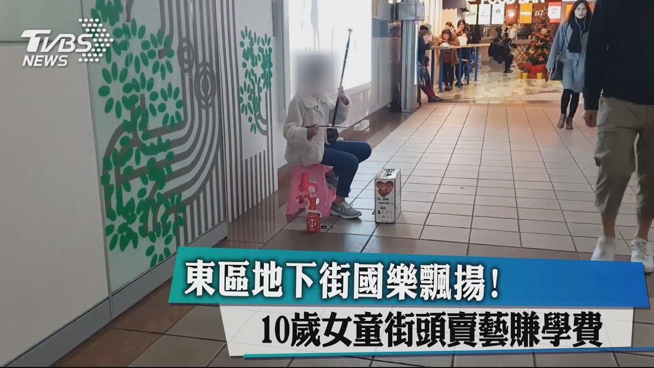 東區地下街國樂飄揚！　10歲女童街頭賣藝賺學費