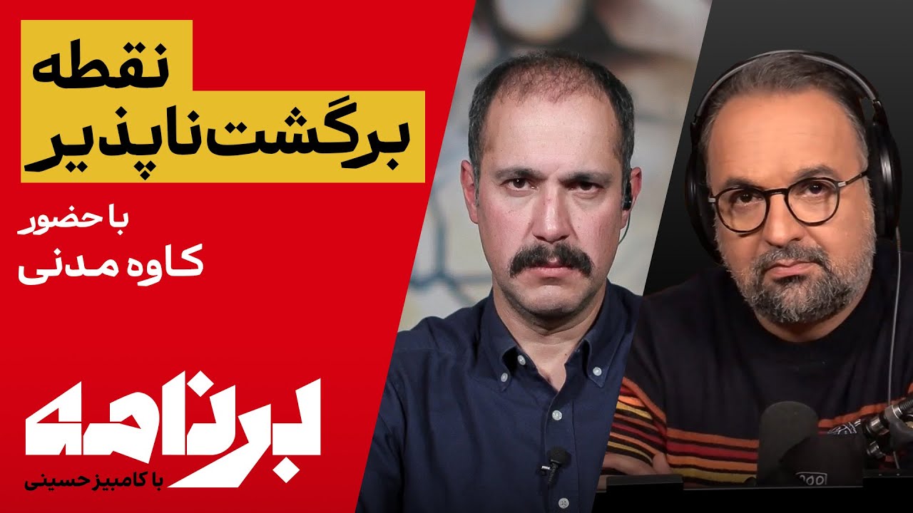 برنامه با کامبیز حسینی؛  نقطه برگشتناپذیر محیطزیستِ ایران با حضور کاوه مد