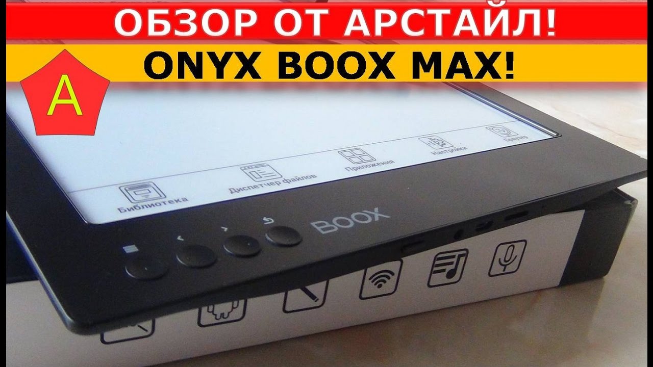 Электронная книга Onyx Boox Max