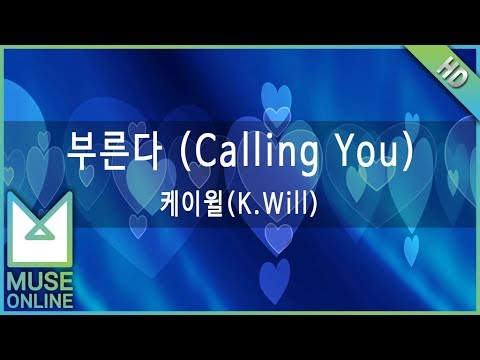 [뮤즈온라인] 케이윌(K.Will) - 부른다 (Calling You)
