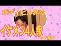 ボディビル界のイケメン&髭メンと石垣島