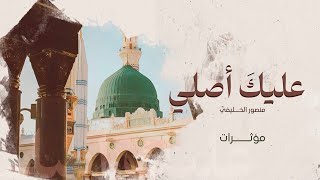 Download lagu Alayka Usalli ﷺ | Arabic Nasheed | Mansour Alkhulaifi | عليك أصلي ﷺ منصـور الخـليفي mp3