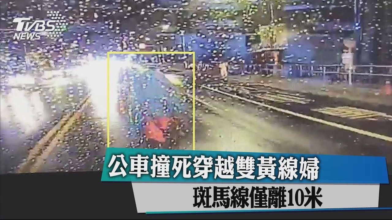 公車撞死穿越雙黃線婦 斑馬線僅離10米