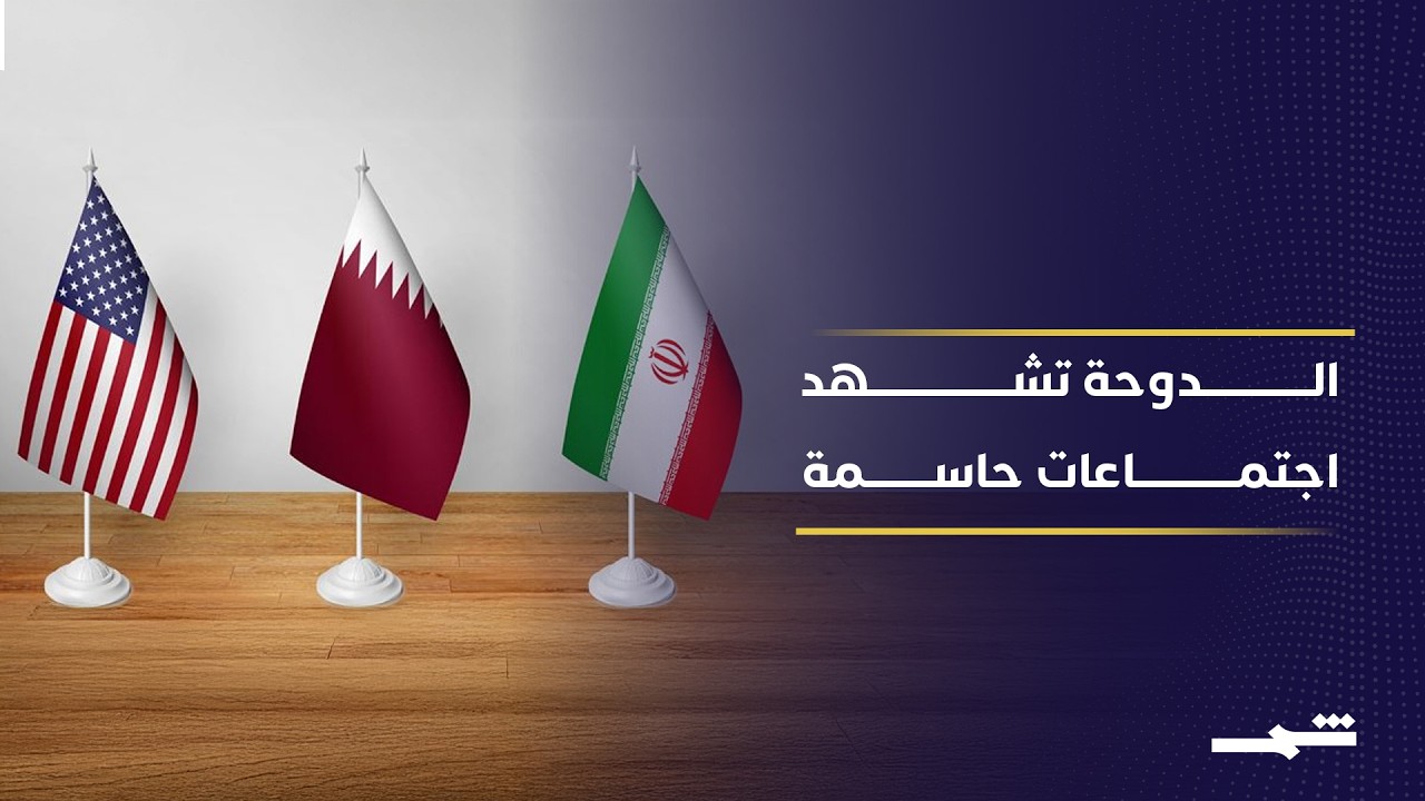 فيديو | اجتماعات غير مباشرة بين واشنطن وطهران في الدوحة هذا الأسبوع