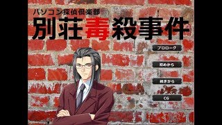 【実況】別荘毒殺事件　Part1【始動編】