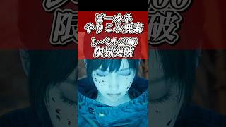 エマの限界突破！？【ビーストオブリンカネーション】