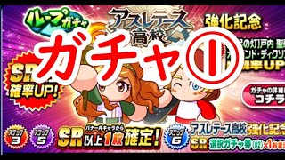 パワプロアプリ実況　その125　アスレテース高校強化記念ガチャを回します！