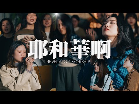 《耶和華啊》Revelator Worship ｜敬拜圈002 ｜啟示.音樂 Revelator Music