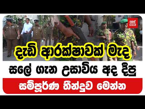 දැඩි ආරක්ෂාවක් මැද සලේ ගැන උසාවිය අද දීපු සම්පූර්ණ තීන්දුව මෙන්න