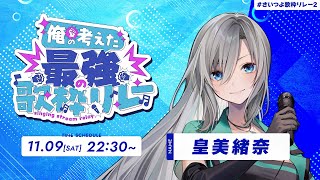 配信開始 / Stream Start: - 【#さいつよ歌枠リレー2】強く美しい最強歌姫セトリで魅せます❇️初見さんも大歓迎💚【#皇美緒奈 / #vsinger】