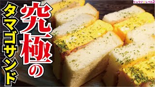 - もう普通のタマゴサンドには戻れない旨さです。極厚とろふわ卵の【究極のタマゴサンド】