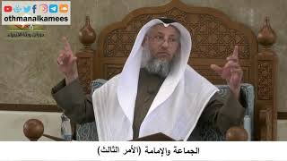 380/369 الجماعة والإمامةا لأمر الثالث - شرح كتاب مختصر العقيدة مجزء - الشيخ الدكتور عثمان الخميس