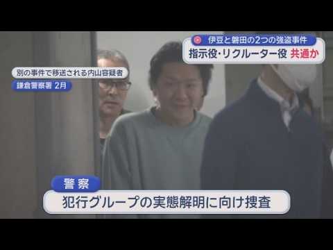 YouTube Video 2つの事件の指示役、リクルーター役は同一人物か　磐田市の強盗致傷事件に伊豆市の事件の容疑者も関与か　