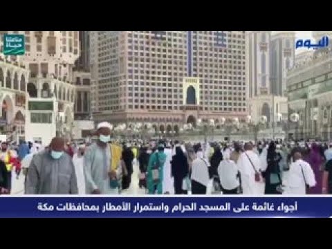 شاهد.. أجواء غائمة على المسجد الحرام واستمرار الأمطار بمحافظات مكة