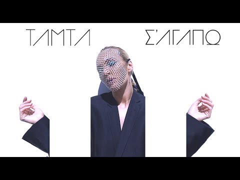Τάμτα - Σ' Αγαπώ | Official Music Video