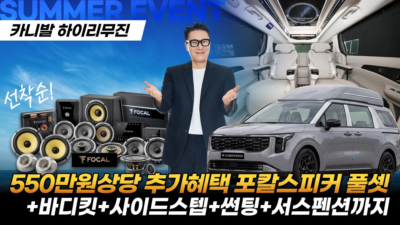 [287화] 단독 썸머 이벤트! 카니발 하이리무진 풀튜닝(포칼오디오+바디킷+서스) 모두 드립니다!