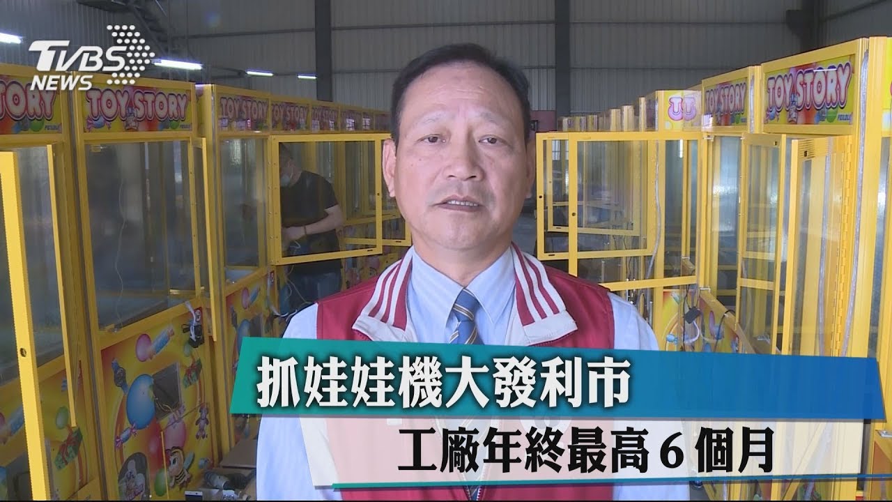 抓娃娃機大發利市 工廠年終最高6個月