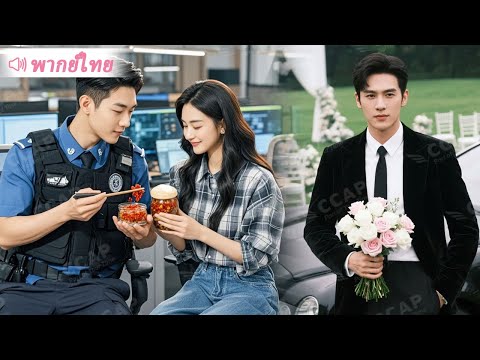 สาวใจดีเลี้ยงข้าวเด็กฝึกงาน ไม่คิดว่าเขาคือมหาเศรษฐี…แถมขอแต่งงานเพื่อทดแทนบุญคุณ!