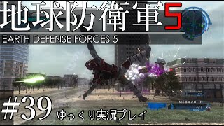 【ゆっくり実況】THE 饅頭防衛軍 Pt39【地球防衛軍5】