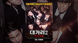 학원무림의 절대 강자가 등장했다! [대가리 2 - 학교무림] 예고편