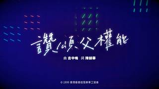 讚頌父權能