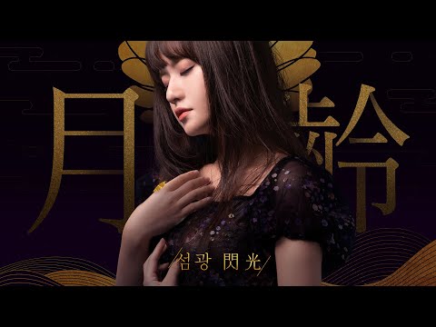 Video thumbnail for 섬광 閃光 (Flash of Light)
