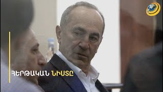 «Ղարաբաղի 3 նախագահ Բաքվում է դատվում, մեկը՝ այստեղ». Ռոբերտ Քոչարյանը՝ դատարանում