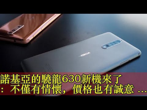 諾基亞的驍龍630新機來了：不僅有情懷，價格也有誠意！ - 每日頭條