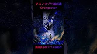 [フル版あり] 可不（kafu）が歌ってみた アスノヨゾラ哨戒班/Orangestar cover #shorts #Orangestar #歌ってみた