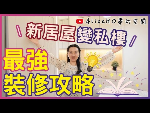 【新居屋裝修攻略】居屋都可以變私樓⁉️｜居屋2024｜綠置居｜裝修設計｜啟欣苑｜啟盈苑｜高宏苑｜裕興苑｜冠山苑｜昭明苑｜安秀苑｜安麗苑｜安楹苑｜啟盈苑｜兆湖苑｜麗玥苑｜錦柏苑｜兆翠苑｜高曦苑｜朗天苑