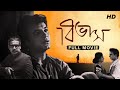 Bibhas বিভাস Full Bengali Movie YT Chhobighor SVF Movies
