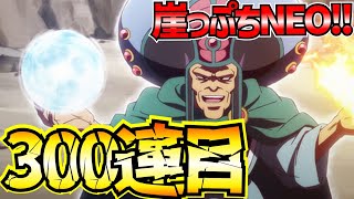 【魂の絆】＃394 NEOマトリフガチャ300連目!!!これで出なければ...!!!!!【ダイの大冒険 魂の絆 ゲーム アプリ】