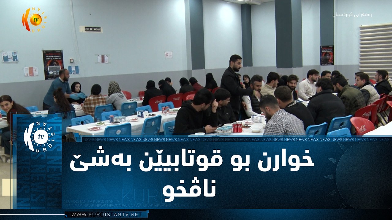 ڤیدیۆ | دهۆک.. ڕێکخستنا فتارە خوارنێ بو قوتابیێن بەشێ ناڤخو