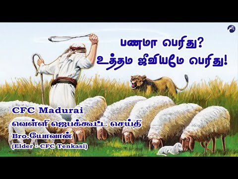 Not Money, Faithfulness is Great ! | CFC Madurai Friday Prayer Meeting Message - 22.05.2020