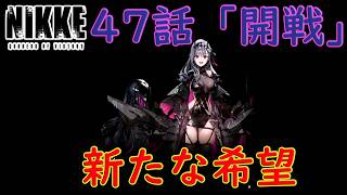 【メガニケ】 勝利の女神NIKKE メインストーリー CHAPTER47 「開戦」 を実況 軌道エレベーター侵入作戦！開始！ 【勝利の女神NIKKE】