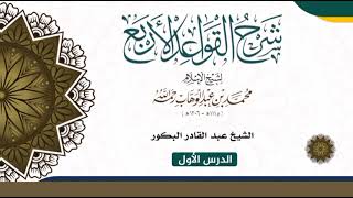 صورة شرح القواعد الأربعة