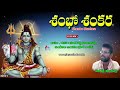 Shambo Shankara Sivayya Latest Telugu Songs Devotional Songs Telugu Jayasindoor Siva Bhakti