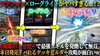 【Ved：リキュア】本日発売のアクション×ローグライトがヤバすぎる...！？6種類のアクショントリガーで最強スキルを発動。ドパれる新作デッキビルダー攻略が面白いw今だけ15%セール【steam】