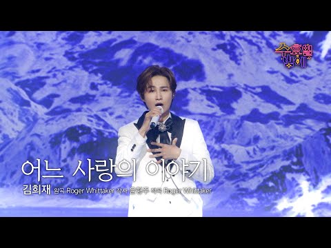 [클린버전] 수밤의 귀공자가 전하는 사랑 고백에 저는 녹아버렸습니다🫣🩷 김희재 - 어느 사랑의 이야기🩷트롯 올스타전 수요일밤에 TV CHOSUN 250806 방송