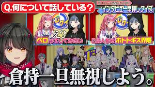 【にじクイ】独特なヒントが飛び交うインタビュー早押しクイズ！【にじさんじ/切り抜き】