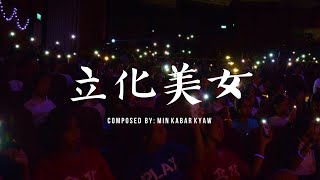 立化美女 Official Lyric Video