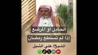 صورة أ.د. علي الشبل | الحامل أو المرضع إذا لم تستطع رمضان