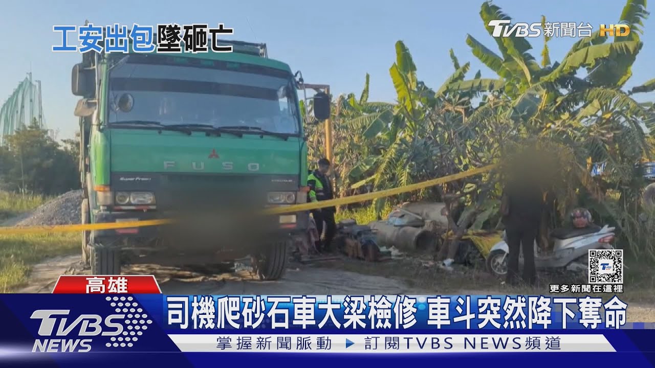 爬砂石車大梁檢修!車斗無預警降下 老司機頭部重壓不治