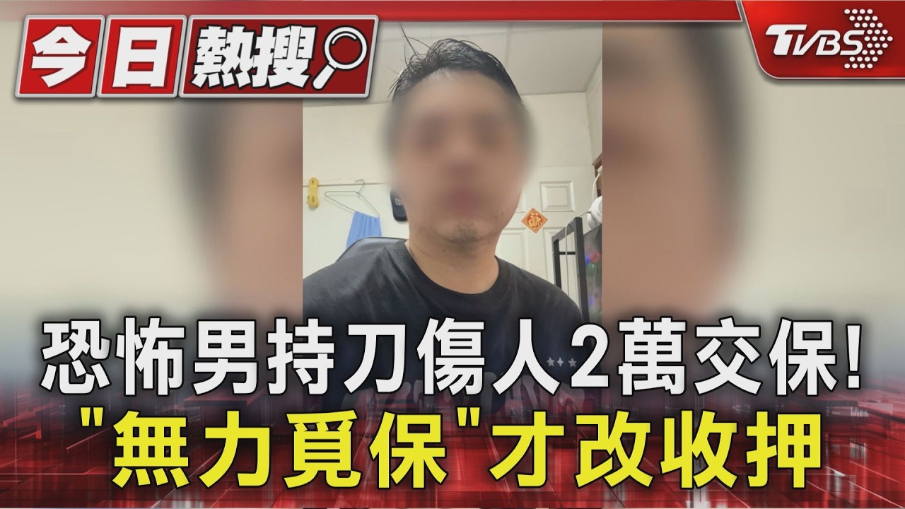 恐怖男持刀傷人2萬交保! 「無力覓保」才改收押｜TVBS新聞 @TVBSNEWS01