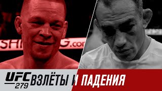 UFC 279: Взлеты и падения