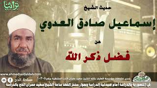 A talk by Sheikh Ismail Sadiq Al-Adawi about the virtue of remembrance (of God).
